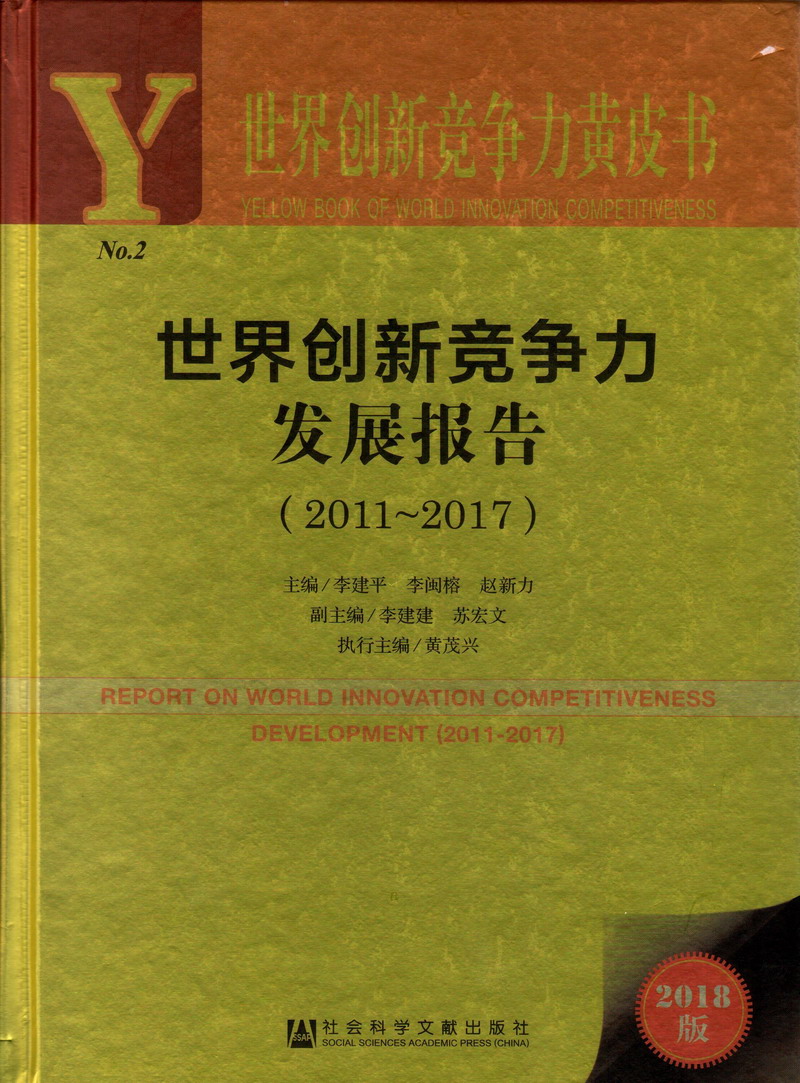 美女掰开屁搞鸡网站世界创新竞争力发展报告（2011-2017）